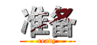 准备 (ready)