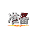 准备 (ready)