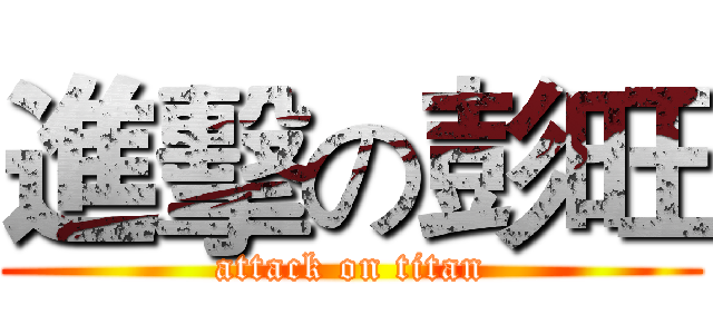 進擊の彭旺 (attack on titan)