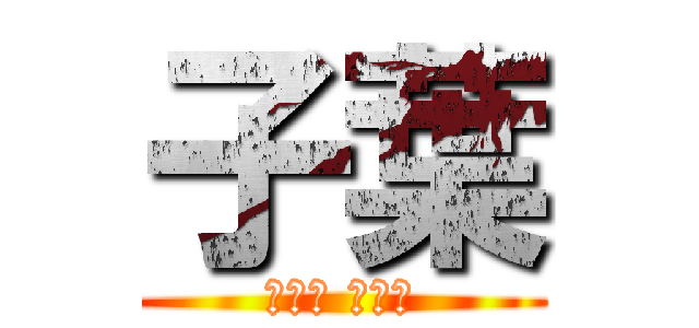 子葉 (떡잎의 블로그)