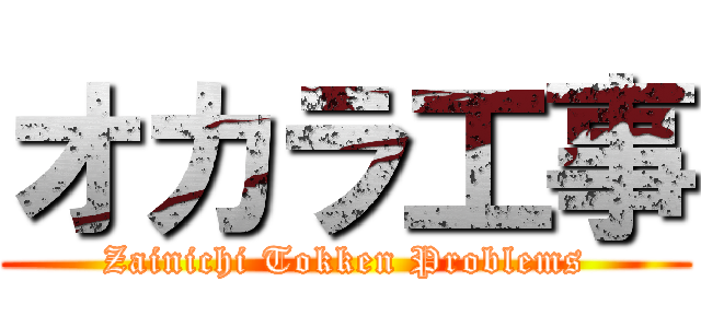 オカラ工事 (Zainichi Tokken Problems)