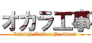 オカラ工事 (Zainichi Tokken Problems)