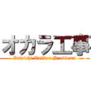オカラ工事 (Zainichi Tokken Problems)