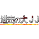 进击の大ＪＪ (attack on titan)