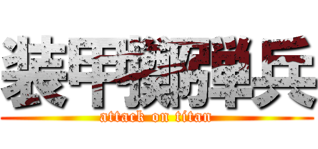 装甲擲弾兵 (attack on titan)