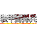 装甲擲弾兵 (attack on titan)