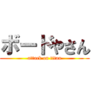 ボードやさん (attack on titan)