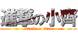 進撃の小齊 (attack on titan)