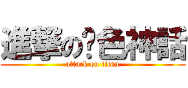 進撃の絕色神話 (attack on titan)