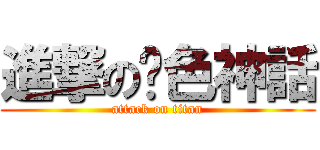 進撃の絕色神話 (attack on titan)