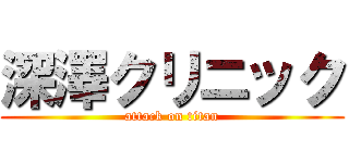 深澤クリニック (attack on titan)
