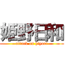 姫野日和 (attack on hiyori)