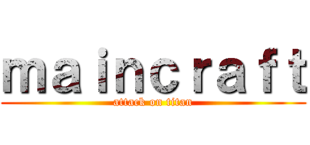 ｍａｉｎｃｒａｆｔ (attack on titan)