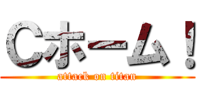 Ｃホーム！ (attack on titan)