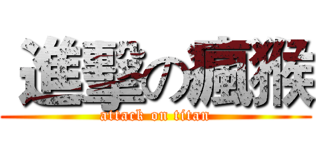  進擊の瘋猴 (attack on titan)