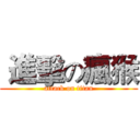  進擊の瘋猴 (attack on titan)