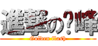 進撃の泽峰 (Golden flash)