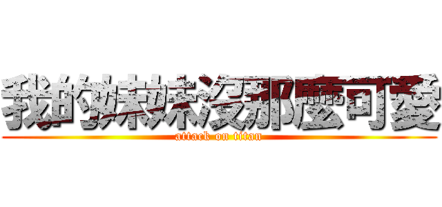 我的妹妹沒那麼可愛 (attack on titan)