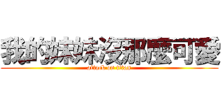 我的妹妹沒那麼可愛 (attack on titan)