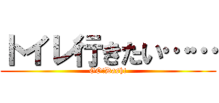 トイレ行きたい…… (GO!Dash!)