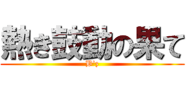 熱き鼓動の果て (B'z)