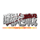 嘴炮戰 (mouth shell war)