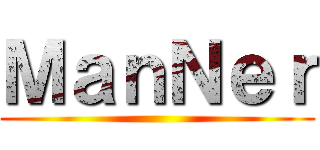 ＭａｎＮｅｒ ()