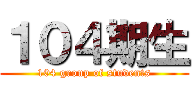 １０４期生 (104 group of students)