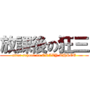 放課後の狂三 (after school no CRAZY THREE)