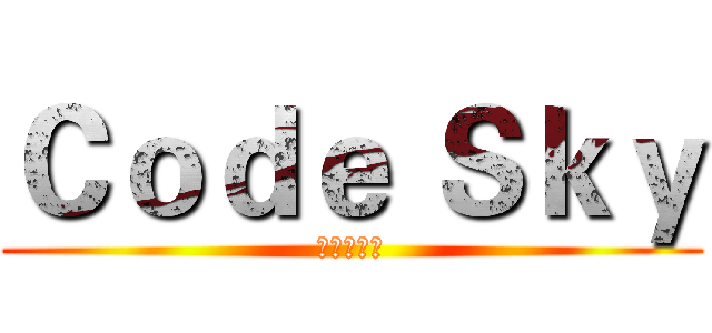 Ｃｏｄｅ Ｓｋｙ (新兵の招募)