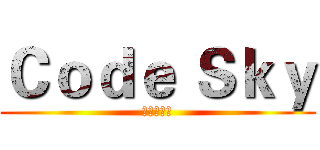 Ｃｏｄｅ Ｓｋｙ (新兵の招募)