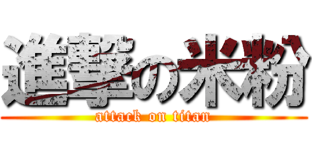 進撃の米粉 (attack on titan)