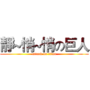 靜~悄~悄の巨人 (attack on titan)