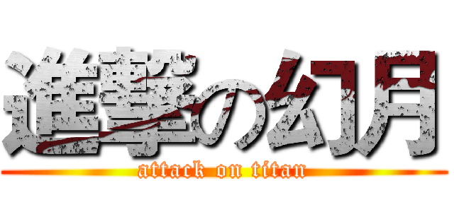 進撃の幻月 (attack on titan)