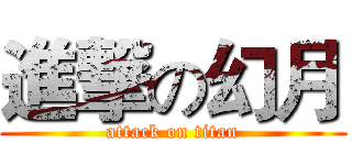 進撃の幻月 (attack on titan)