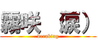 霧咲 （涙） (deraking)