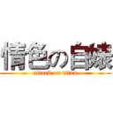 情色の自婊 (attack on titan)