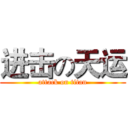 进击の天运 (attack on titan)