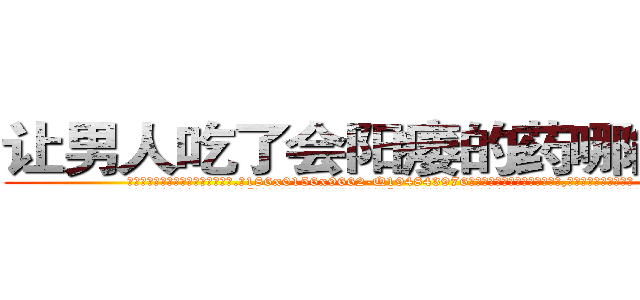 让男人吃了会阳痿的药哪能买到 (让男人吃了会阳痿的药哪能买到【电.话186x0156x9662-Q194843976林氏药业】我们做的是长期生意,靠的是老客户长期支持
参考消息网2月20日报道 韩媒称，“剩女多、离婚率高的城市，房价一定会上涨。”这是中国经济学家金岩石2016年12月参加在上海举行的房地产相关论坛时说的话。
)
