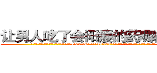 让男人吃了会阳痿的药哪能买到 (让男人吃了会阳痿的药哪能买到【电.话186x0156x9662-Q194843976林氏药业】我们做的是长期生意,靠的是老客户长期支持
参考消息网2月20日报道 韩媒称，“剩女多、离婚率高的城市，房价一定会上涨。”这是中国经济学家金岩石2016年12月参加在上海举行的房地产相关论坛时说的话。
)