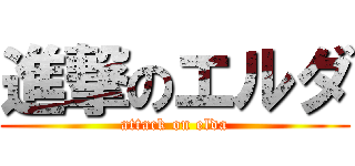 進撃のエルダ (attack on elda)