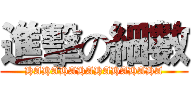 進擊の細數 (HAHAHAHAHAHAHAHA)