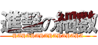 進擊の細數 (HAHAHAHAHAHAHAHA)