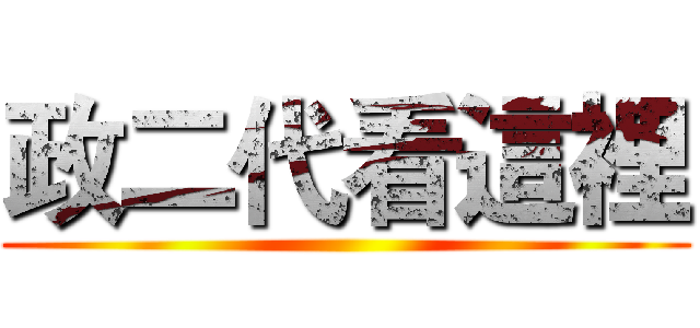 政二代看這裡 ()