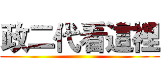 政二代看這裡 ()