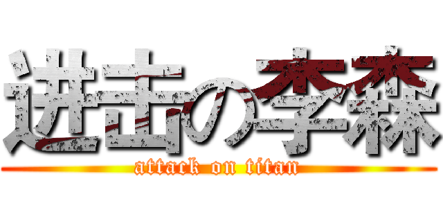 进击の李森 (attack on titan)