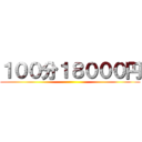 １００分１８０００円 ()