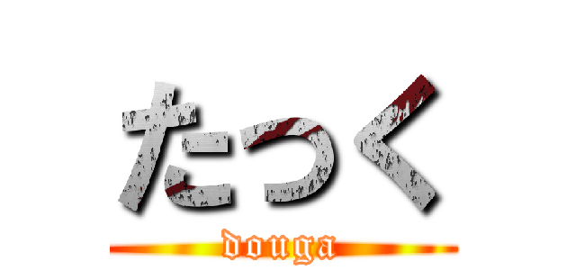 たっく (douga)