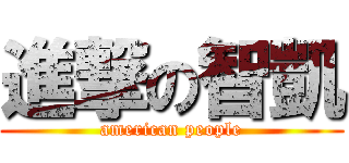 進撃の智凱 (american people)