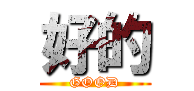 好的 (GOOD)